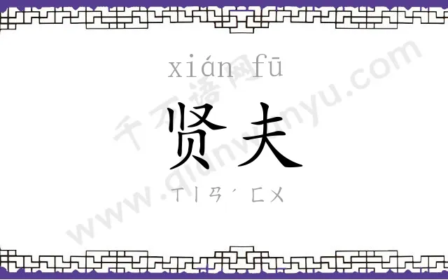 贤夫