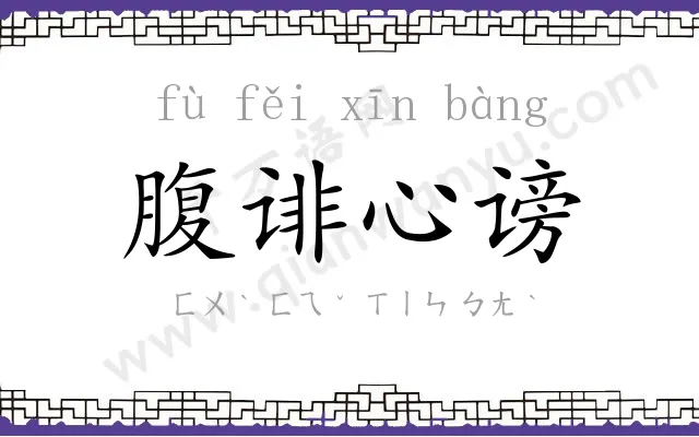 腹诽心谤
