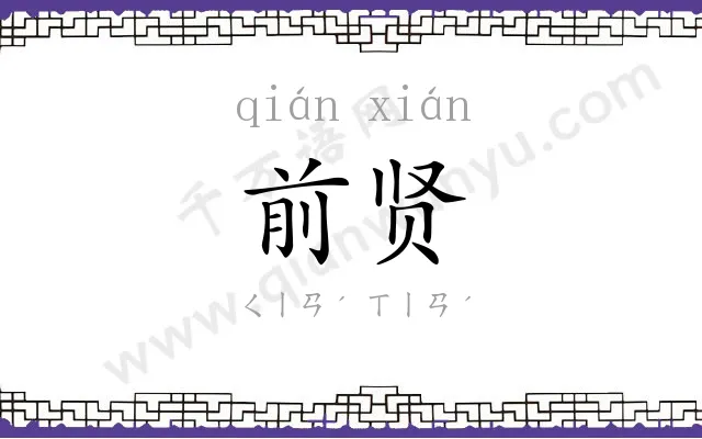 前贤