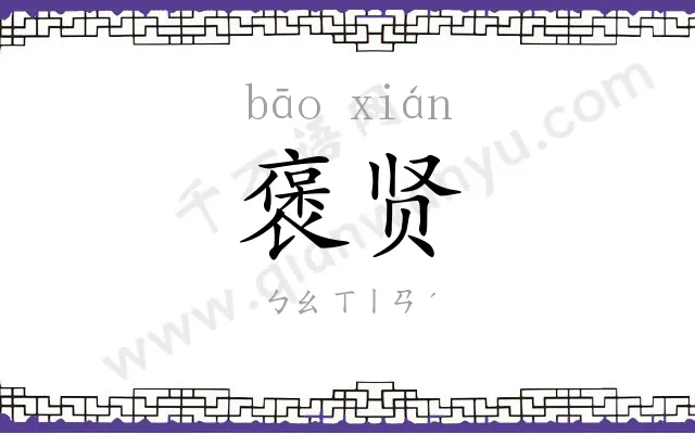 褒贤