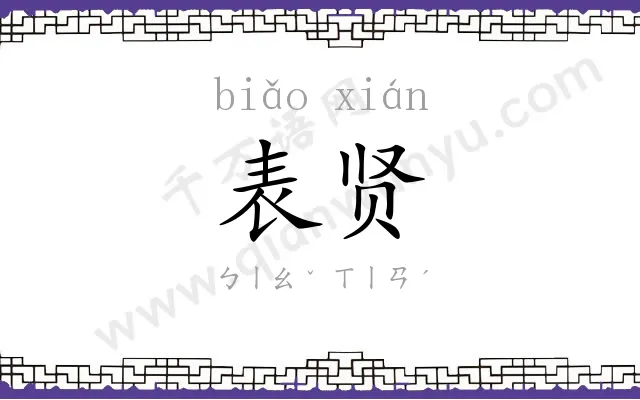 表贤