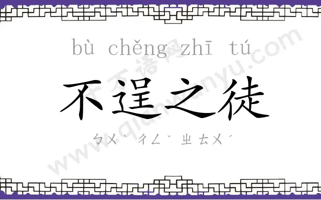 不逞之徒