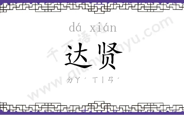 达贤
