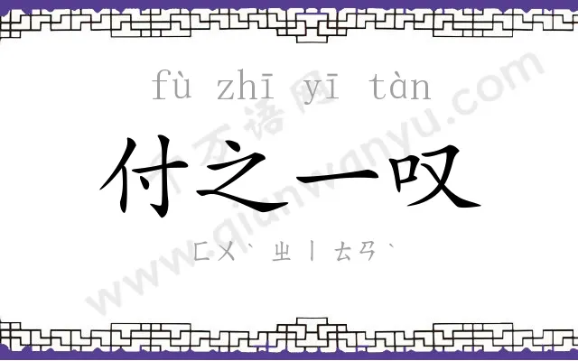 付之一叹