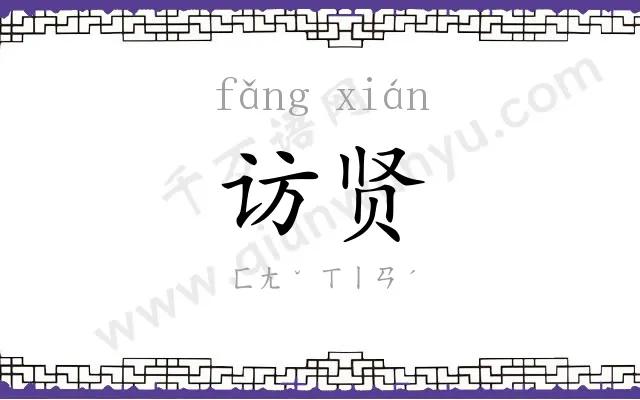 访贤
