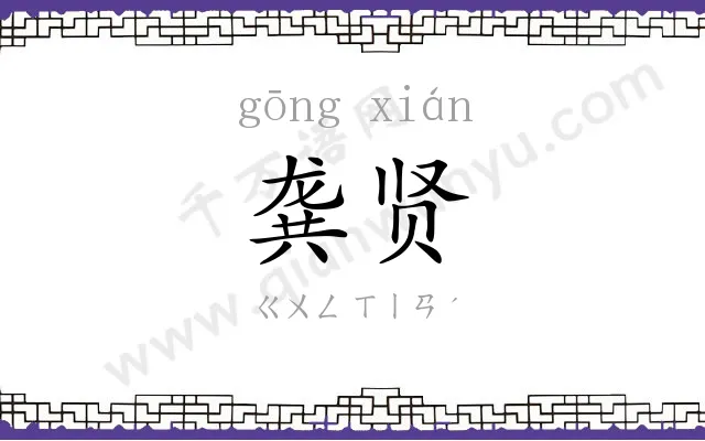 龚贤