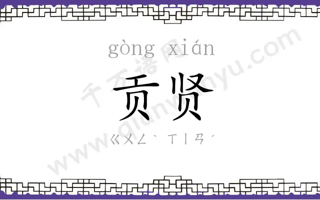 贡贤