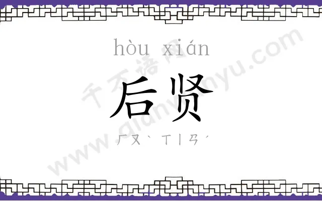 后贤