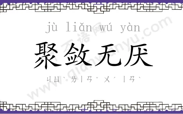 聚敛无厌
