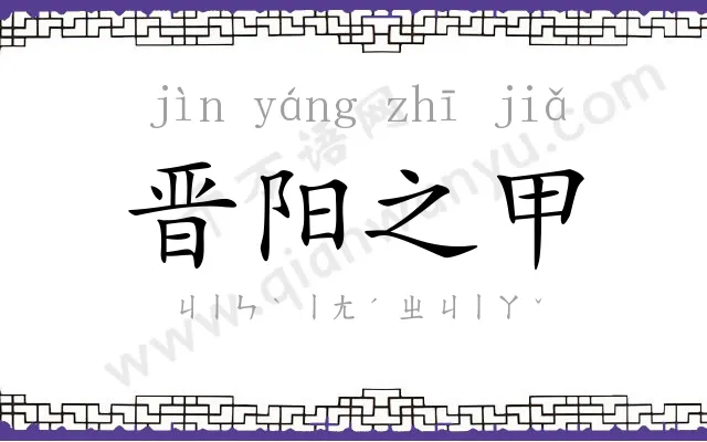 晋阳之甲