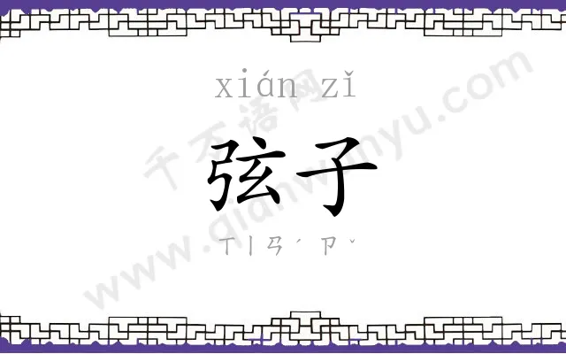 弦子