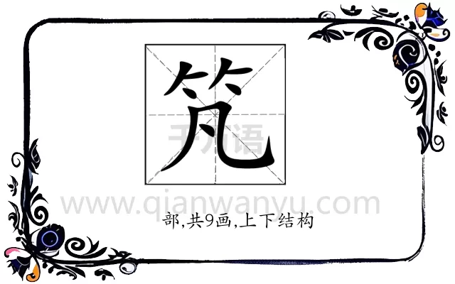 竼