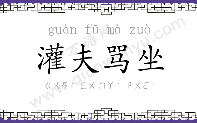 灌夫骂坐