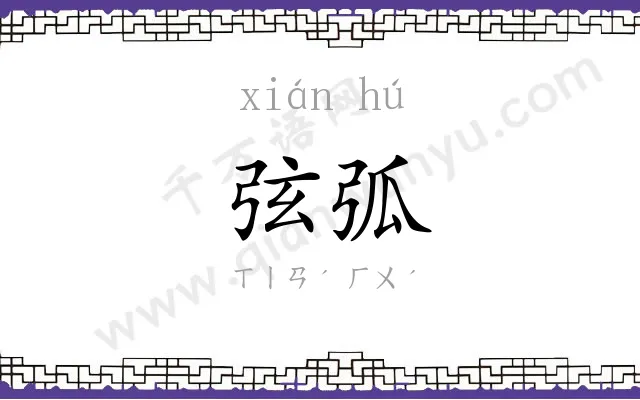 弦弧