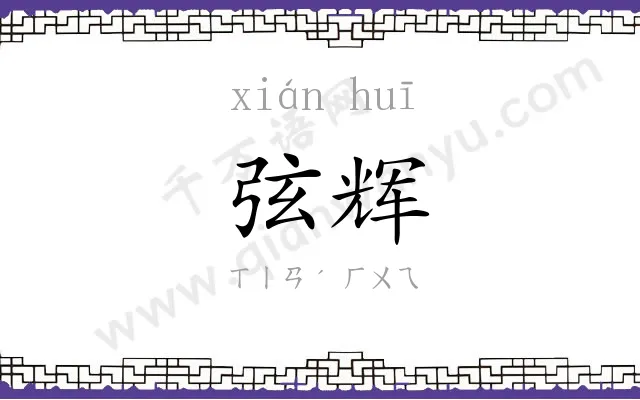 弦辉