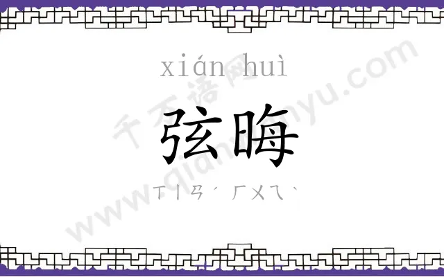 弦晦