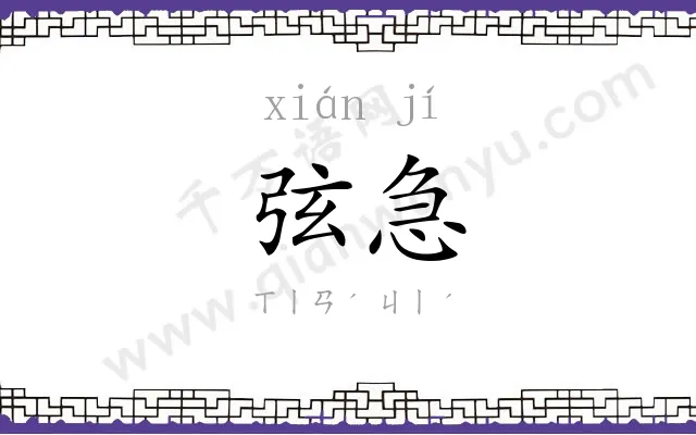 弦急