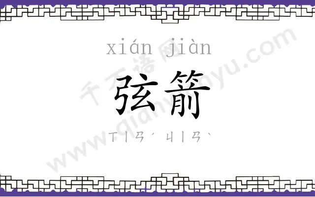 弦箭