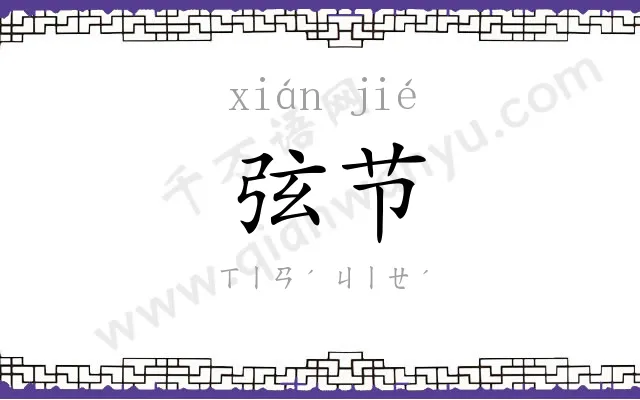弦节