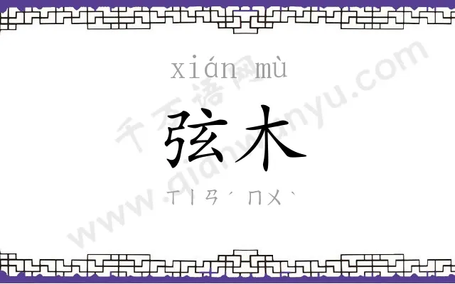 弦木