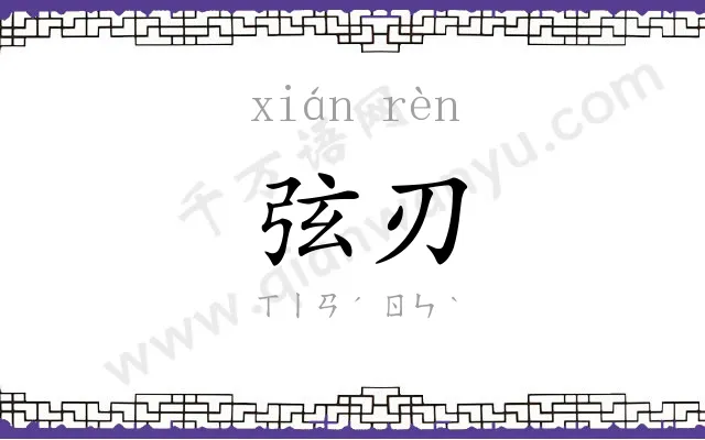 弦刃