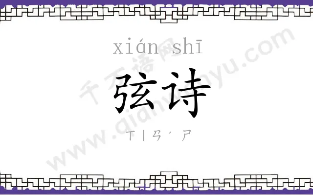 弦诗