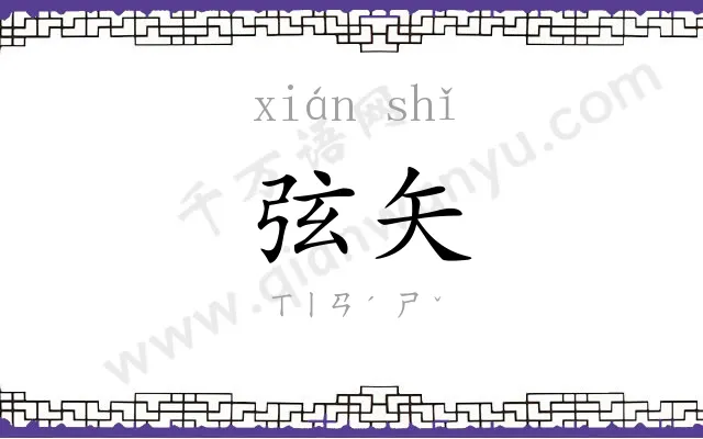 弦矢