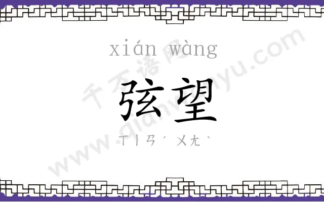 弦望