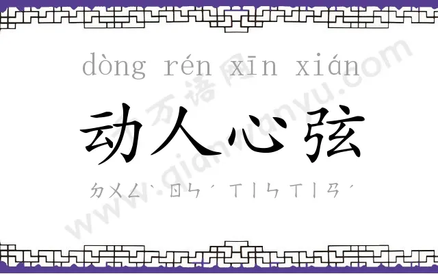 动人心弦