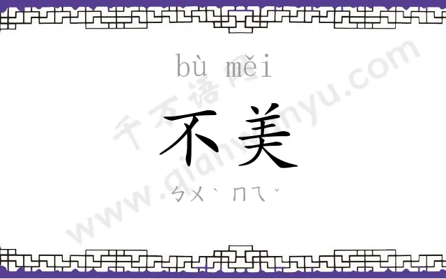 不美