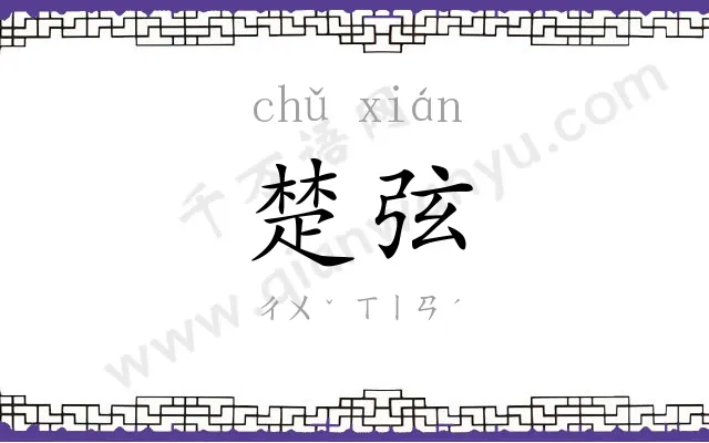 楚弦