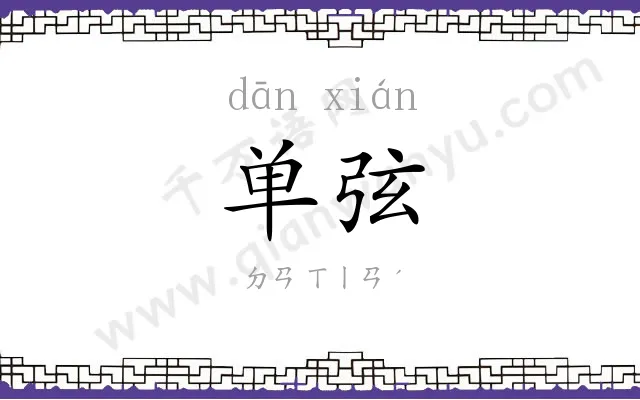 单弦