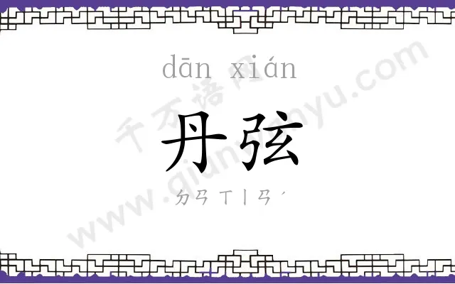 丹弦