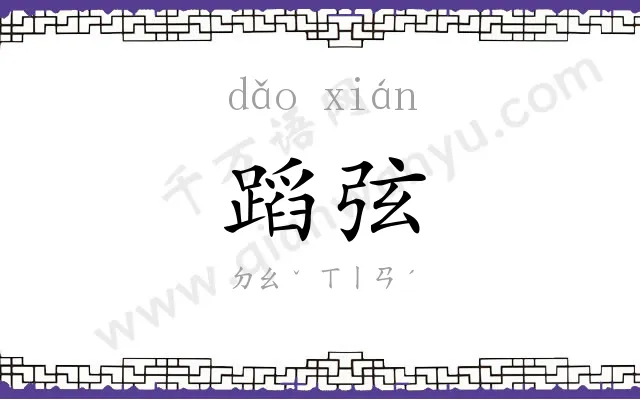 蹈弦