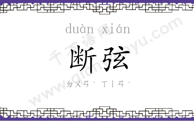 断弦