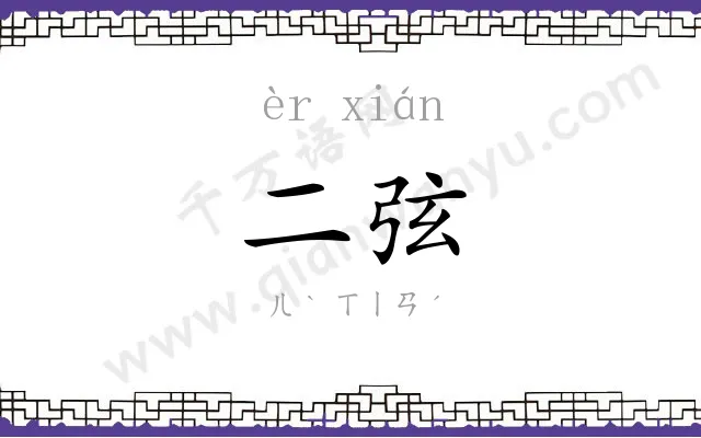 二弦
