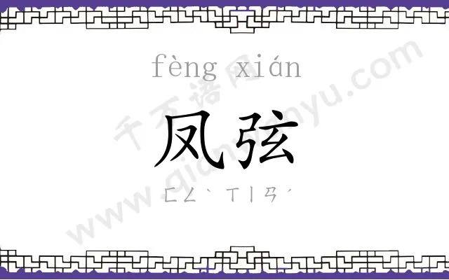 凤弦