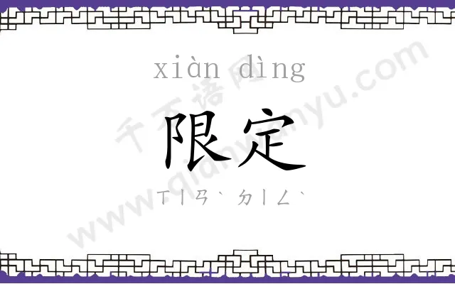 限定