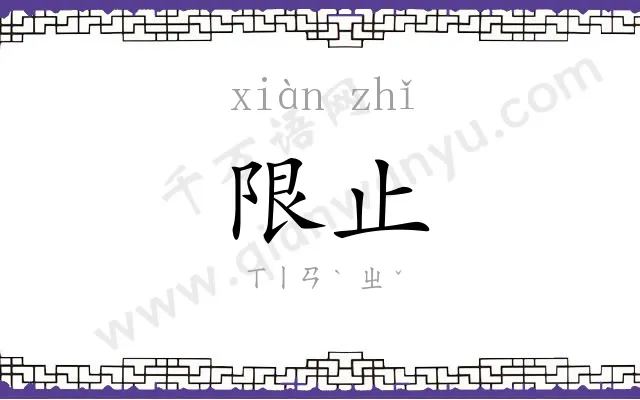 限止