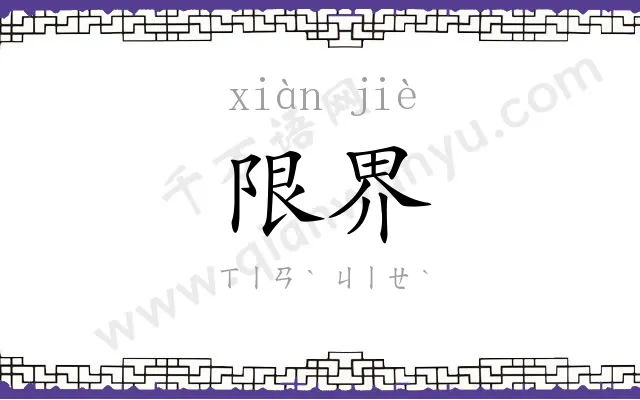限界