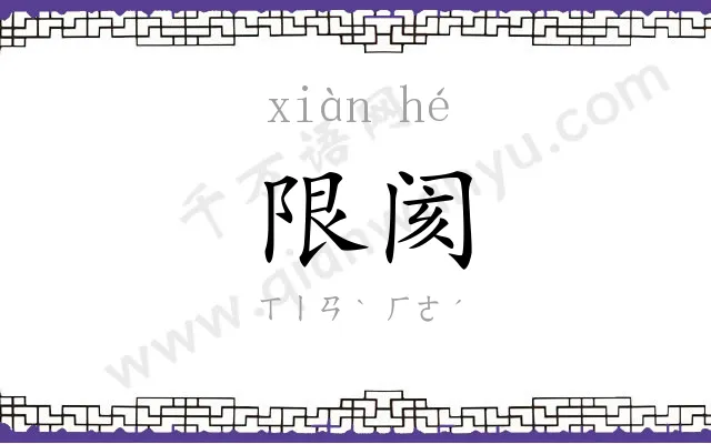 限阂