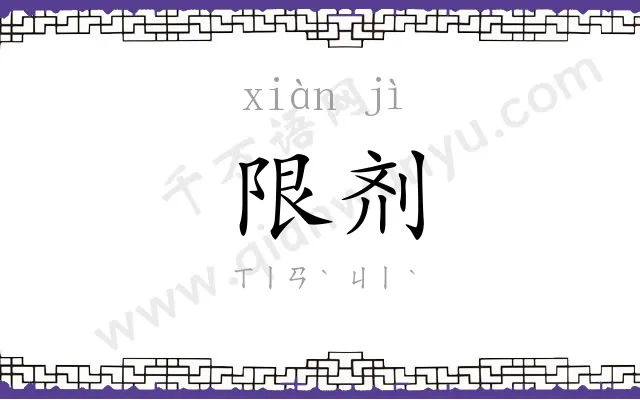 限剂