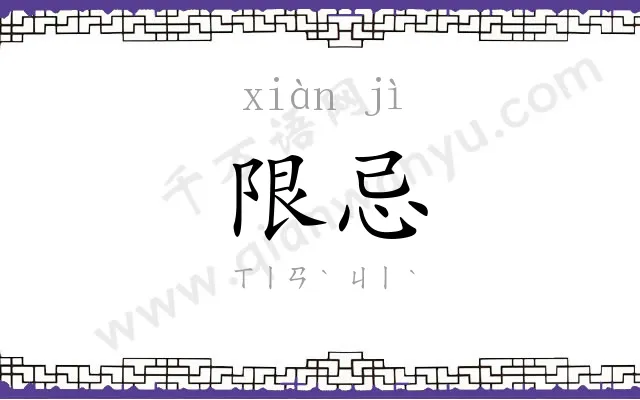 限忌