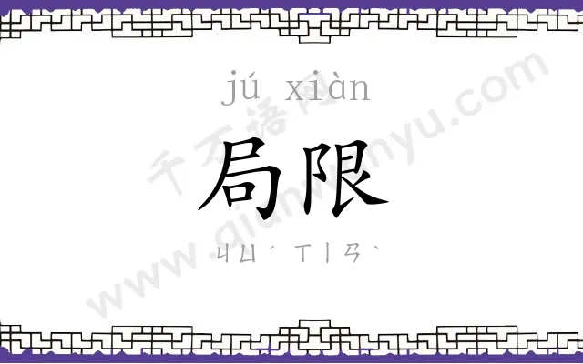 局限