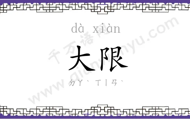 大限
