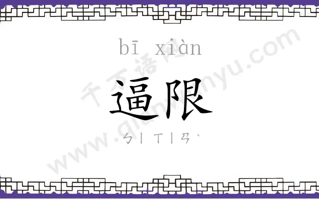 逼限