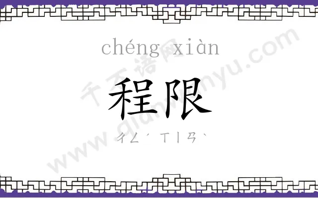 程限