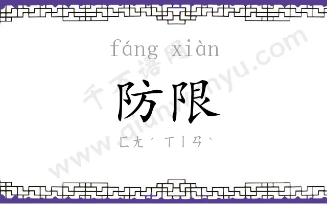 防限