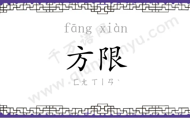 方限