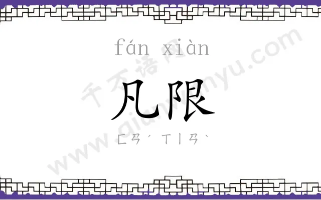 凡限